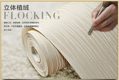 紙愛生活簡約無紡布臥室壁紙 型號(hào)wf230植絨工藝，條紋純素色背景墻的理想選擇