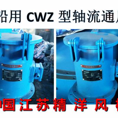 江蘇南通精洋cbl系列防爆離心通風(fēng)機(jī) 船用防爆離心通風(fēng)機(jī)價(jià)格 中國(guó)供應(yīng)商